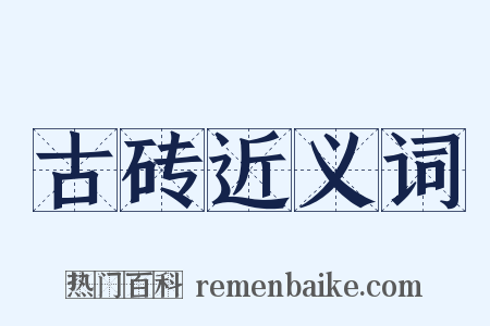 古砖近义词是什么意思的图片